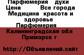 Парфюмерия , духи › Цена ­ 550 - Все города Медицина, красота и здоровье » Парфюмерия   . Калининградская обл.,Приморск г.